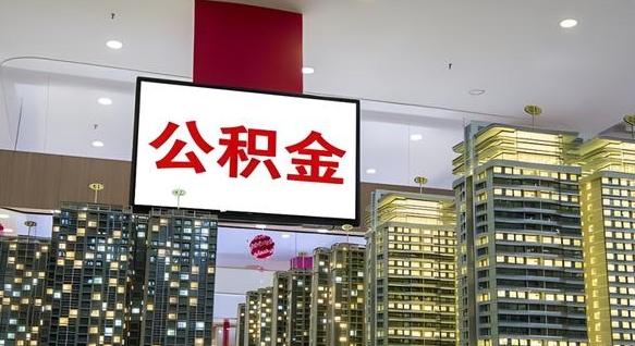 江山离职后公积金怎么提（离职后公积金提现怎么提）